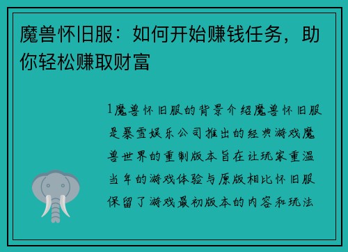 魔兽怀旧服:如何开始赚钱任务,助你轻松赚取财富
